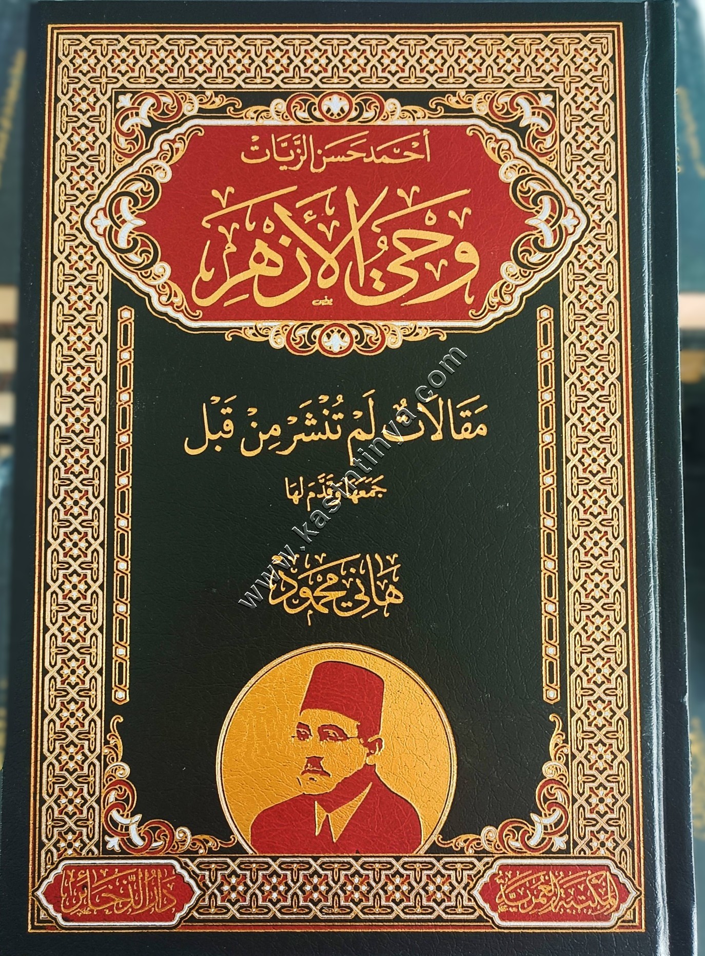 احمد حسن الزيات وحي الأزهر | ط المكتبة العمرية - دار الذخائر