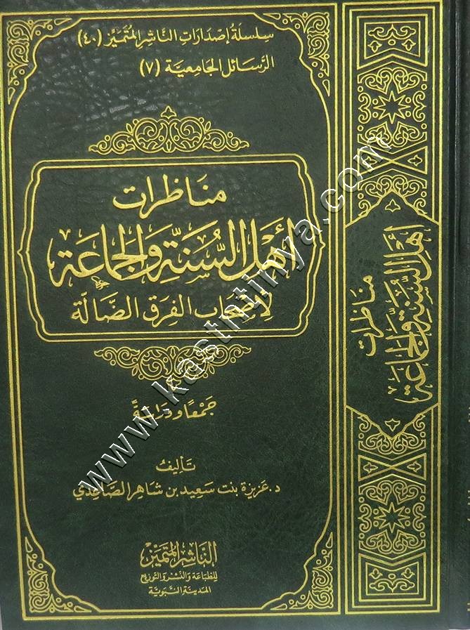 مناظرات أهل السنة والجماعة لأصحاب الفرق الضالة | دار الناشر المتميز