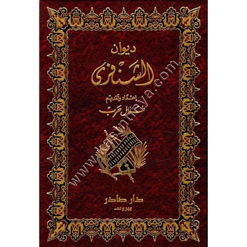 ديوان الشنفرى | ط دار صادر