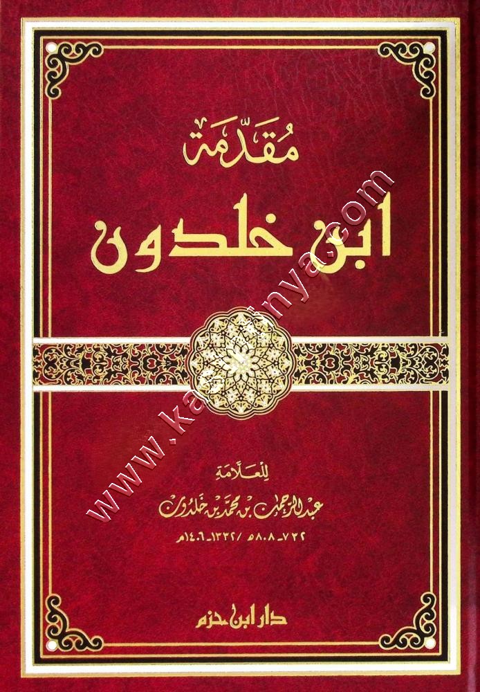 مقدمة ابن خلدون | دار ابن حزم