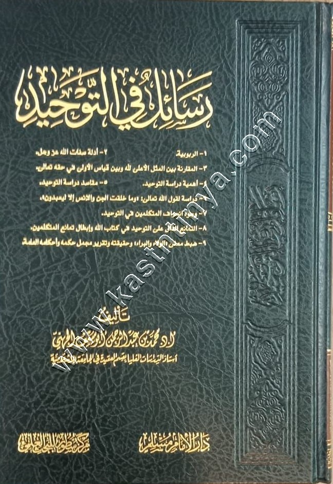 رسائل في التوحيد | دار الإمام مسلم