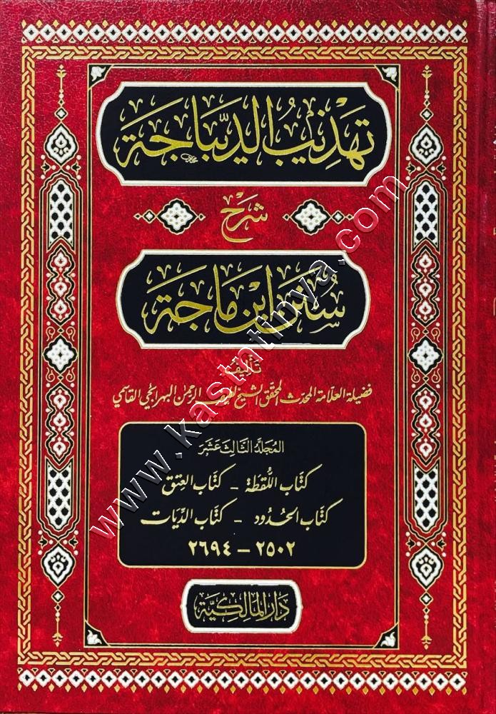 تهذيب الديباجة شرح سنن ابن ماجة