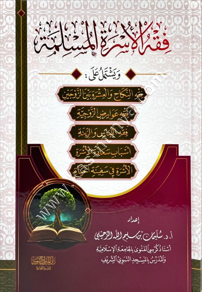 فقه الأسرة المسلمة | الرحيلي | دار الميراث النبوي 