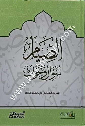الصيام سؤال وجواب | المنجد | ط العبيكان