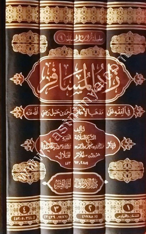 زاد المسافر في الفقه على مذهب الإمام أحمد | ط دار الأوراق