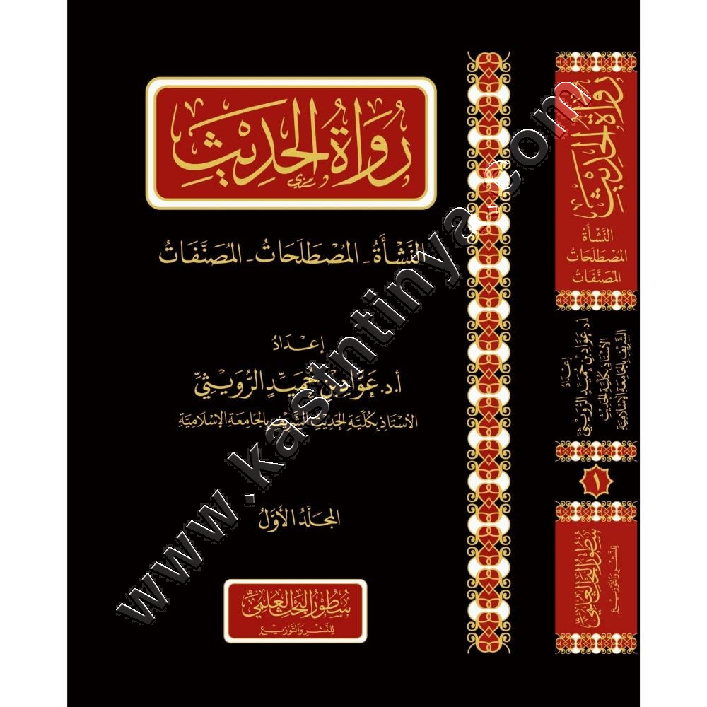 رواة الحديث | ط سطور البحث العلمي