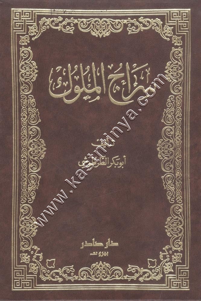 سراج الملوك | الطرطوشي | ط دار صادر