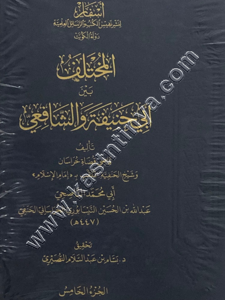 المختلف بين أبي حنيفةوالشافعي