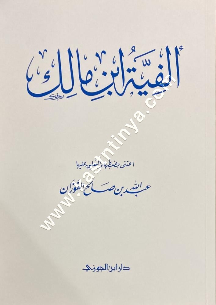 ألفية ابن مالك | ط دار ابن الجوزي