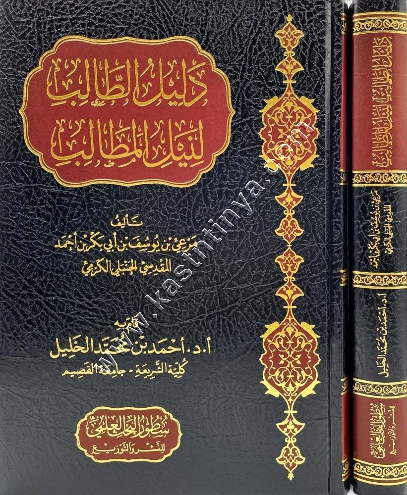 دليل الطالب لنيل المطالب | سطور البحث العلمي