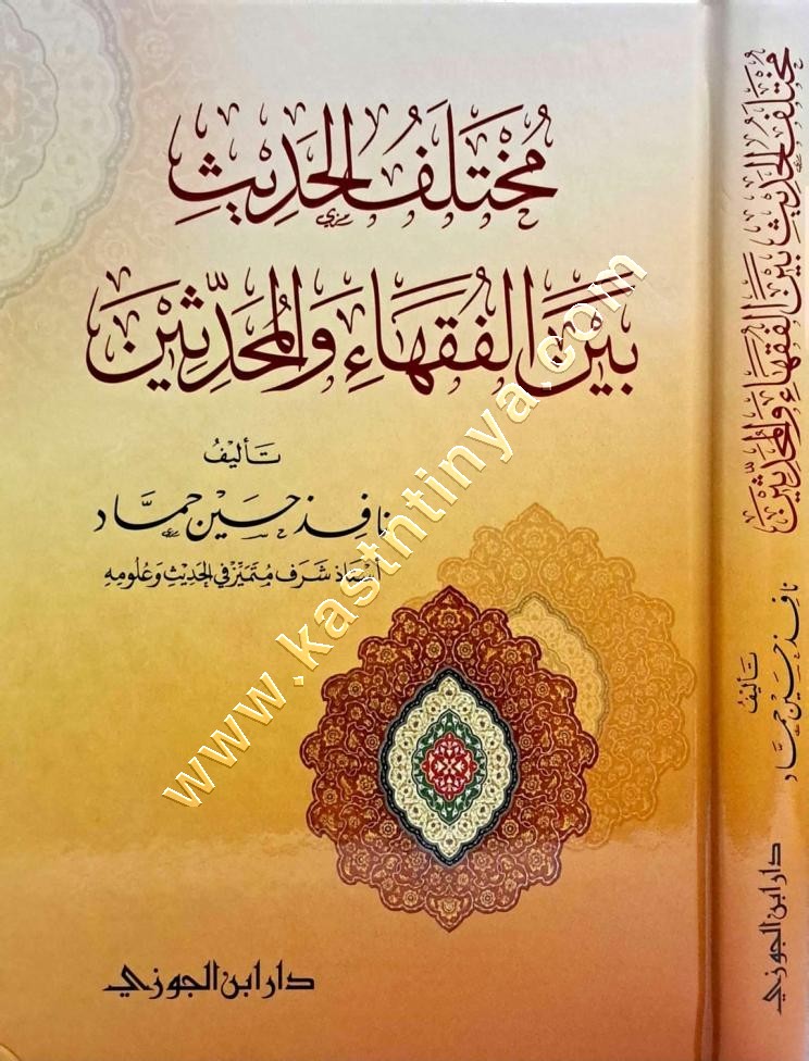 مختلف الحديث بين الفقهاء والمحدثين | ط دار ابن الجوزي