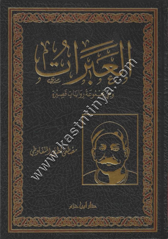 العبرات للمنفلوطي , مجموعة روايات قصيرة | ط دار ابن حزم