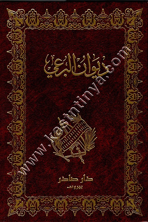 ديوان البرعي | ط دار صادر