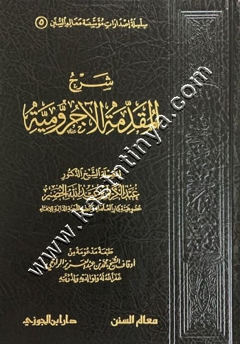 شرح المقدمة الآجرومية | عبدالكريم الخضير | ط دار ابن الجوزي