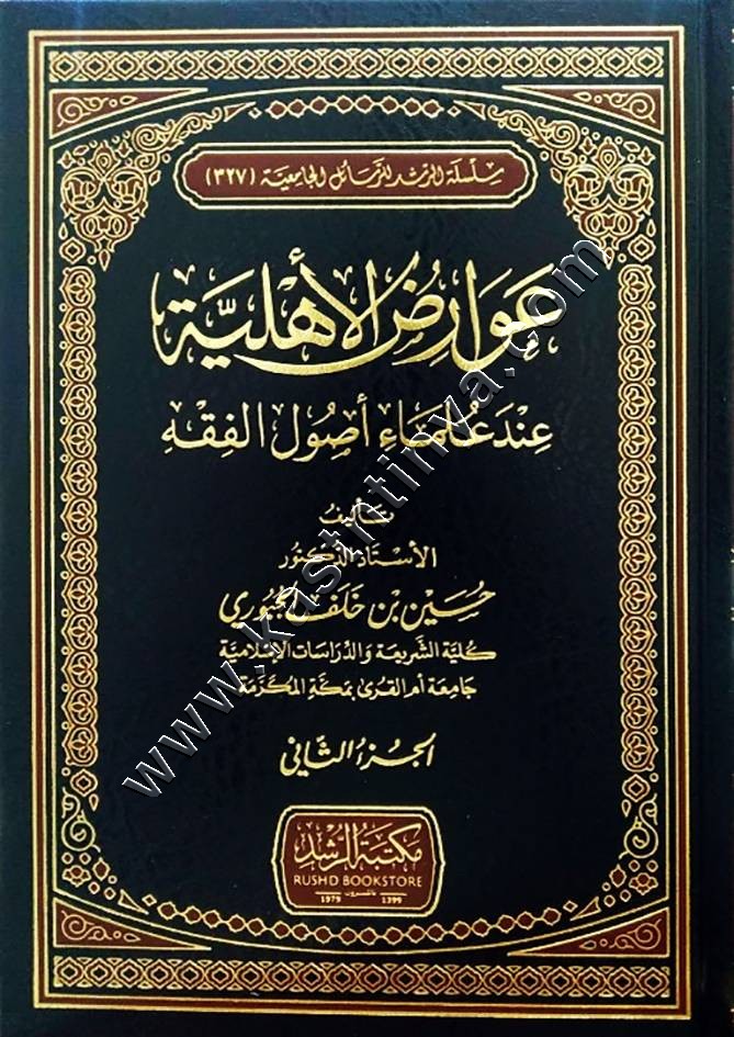 عوارض الأهلية عند علماء أصول الفقه | ط مكتبة الرشد