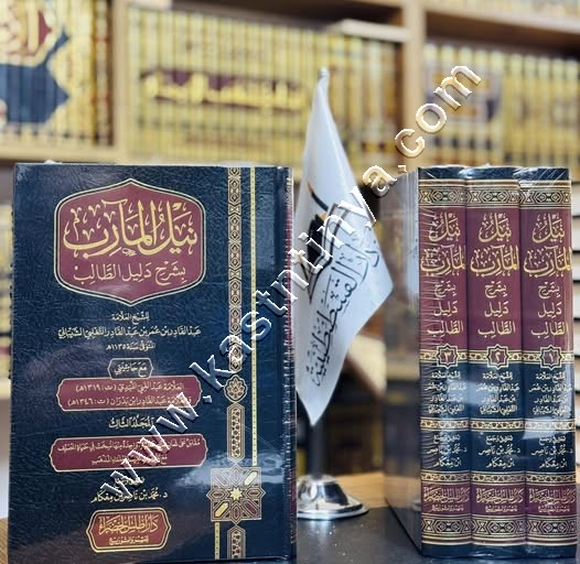 نيل المآرب بشرح دليل الطالب