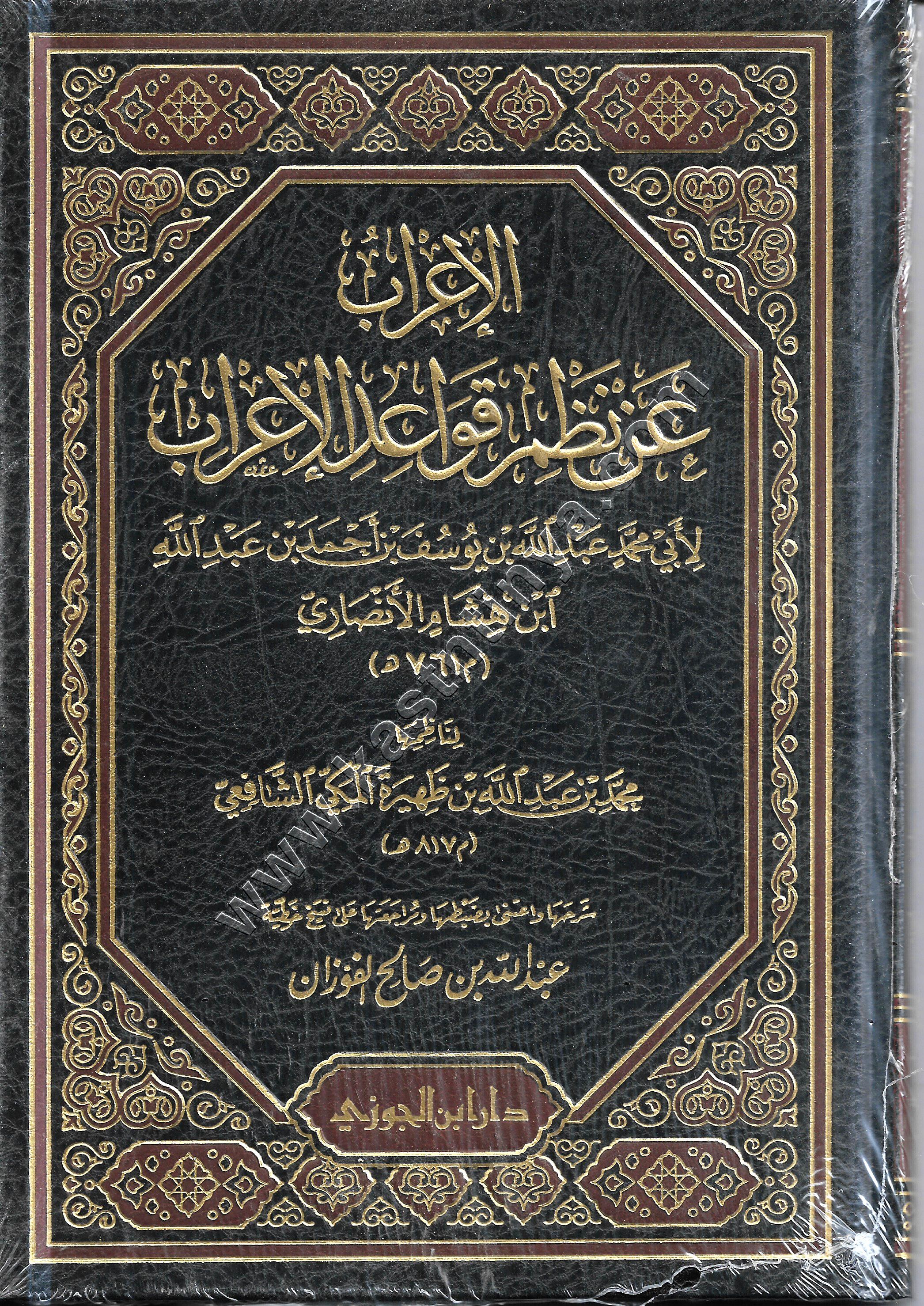 الاعراب عن نظم قواعد الاعراب