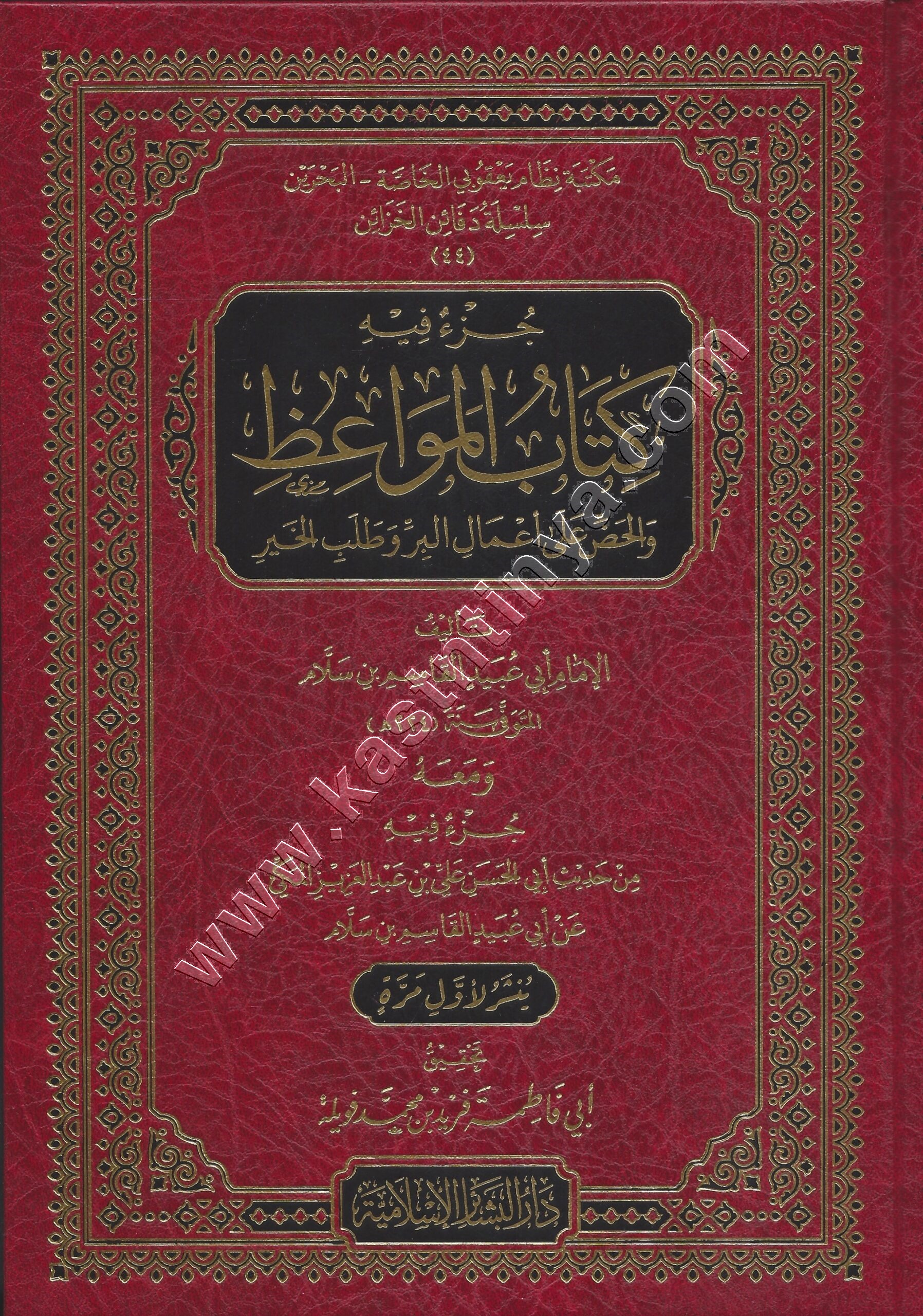 جزء فيه كتاب المواعظ والحض على أعمال البر وطلب الخير