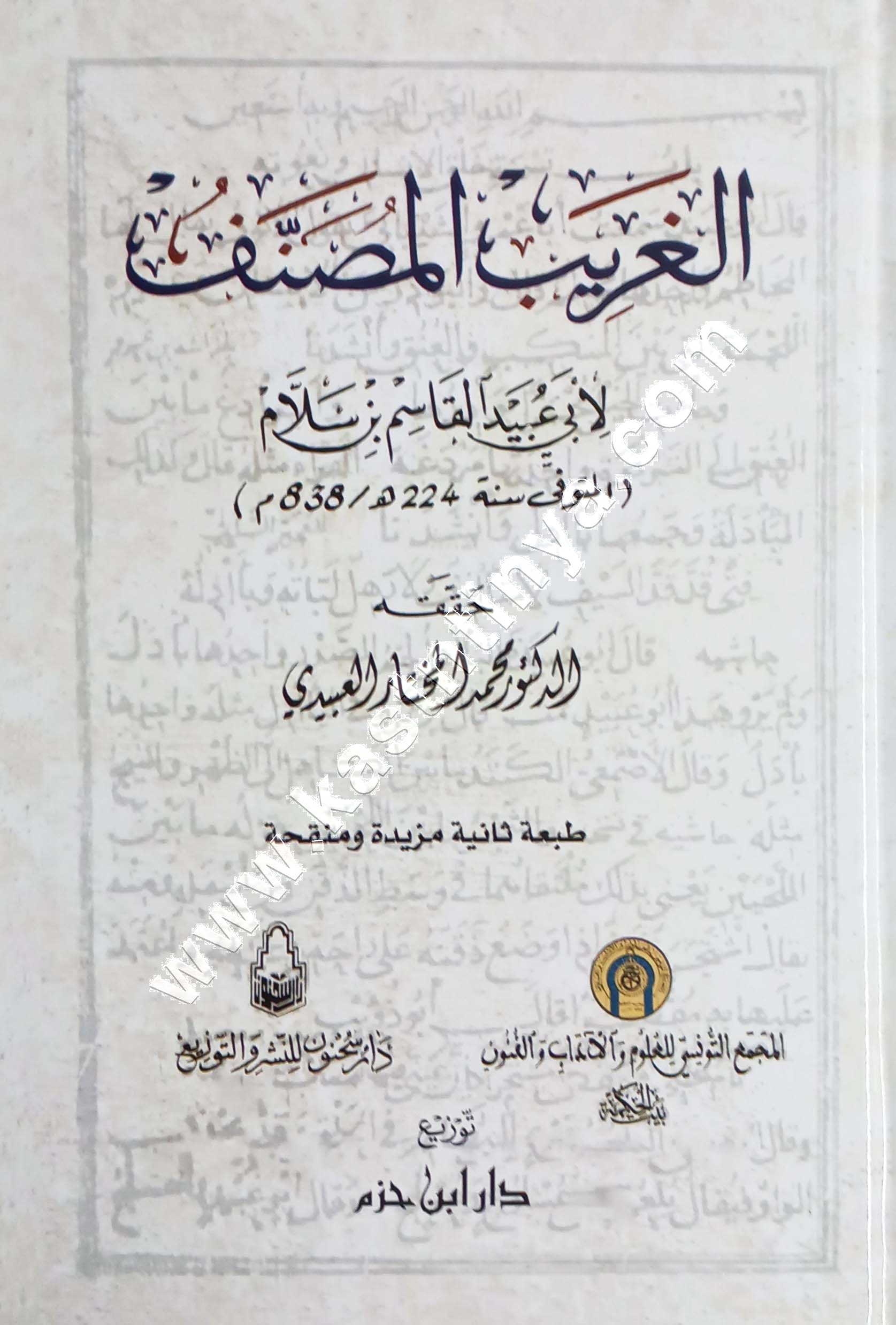 الغريب المصنَّف لأبي عبيد القاسم بن سلام