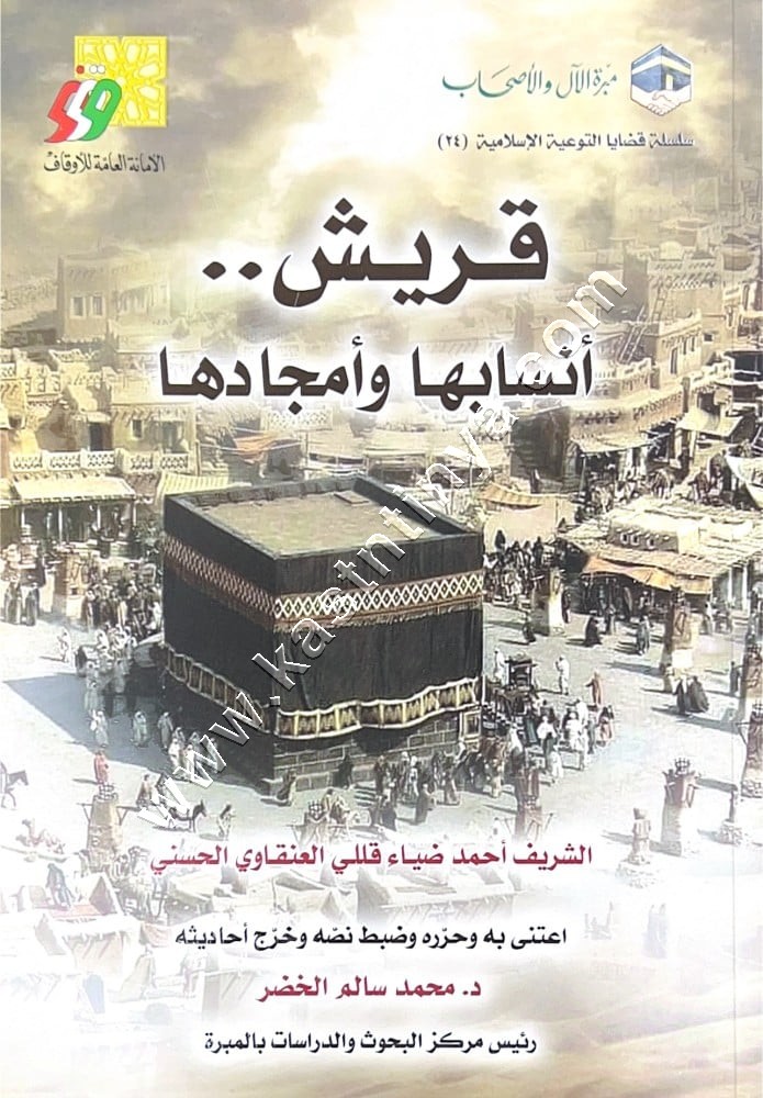 قريش أنسابها وأمجادها | مبرة الآل والأصحاب
