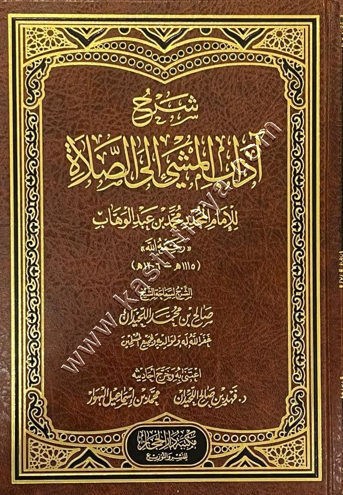 شرح آداب المشي إلى الصلاة | صالح اللحيدان | مكتبة دار الحجاز
