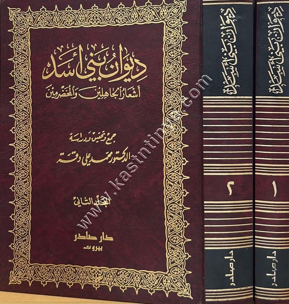 ديوان بني أسد أشعار الجاهليين والمخضرمين | ط دار صادر