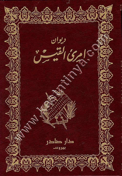 ديوان امرئ القيس | ط دار صادر