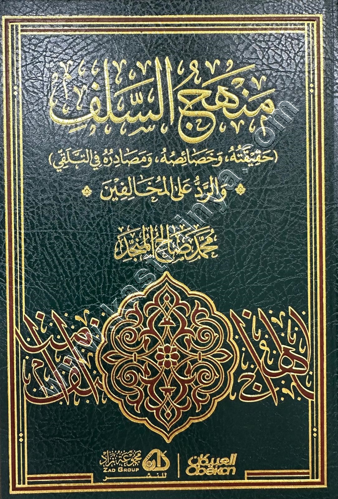 منهج السلف  (حقيقته وخصائصه ومصادره في التلقي)