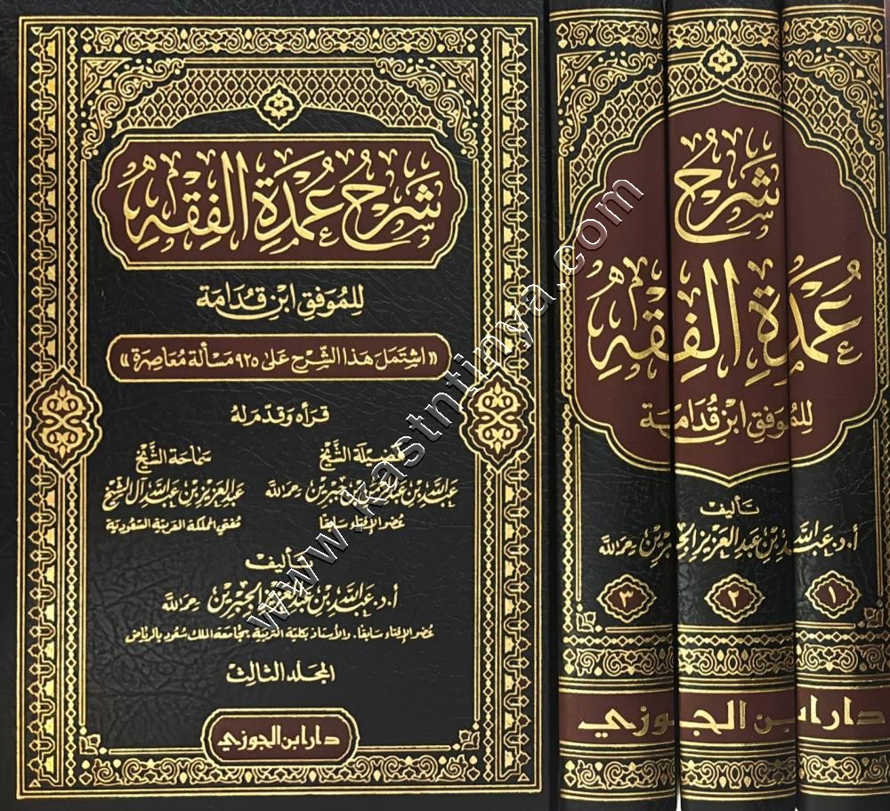 شرح عمدة الفقه لابن قدامة | عبدالله الجبرين | دار ابن الجوزي