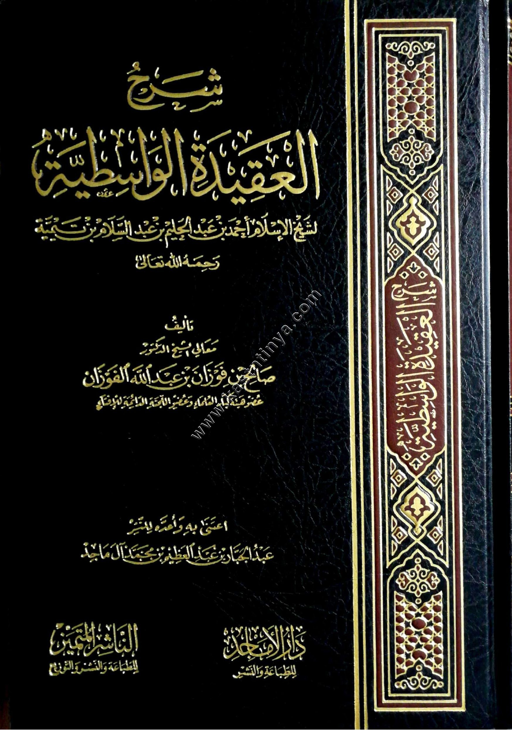 شرح العقية الواسطية | الفوزان | الناشر المتميز