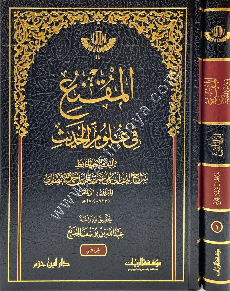 المقنع في علوم الحديث 1/2 | دار ابن حزم