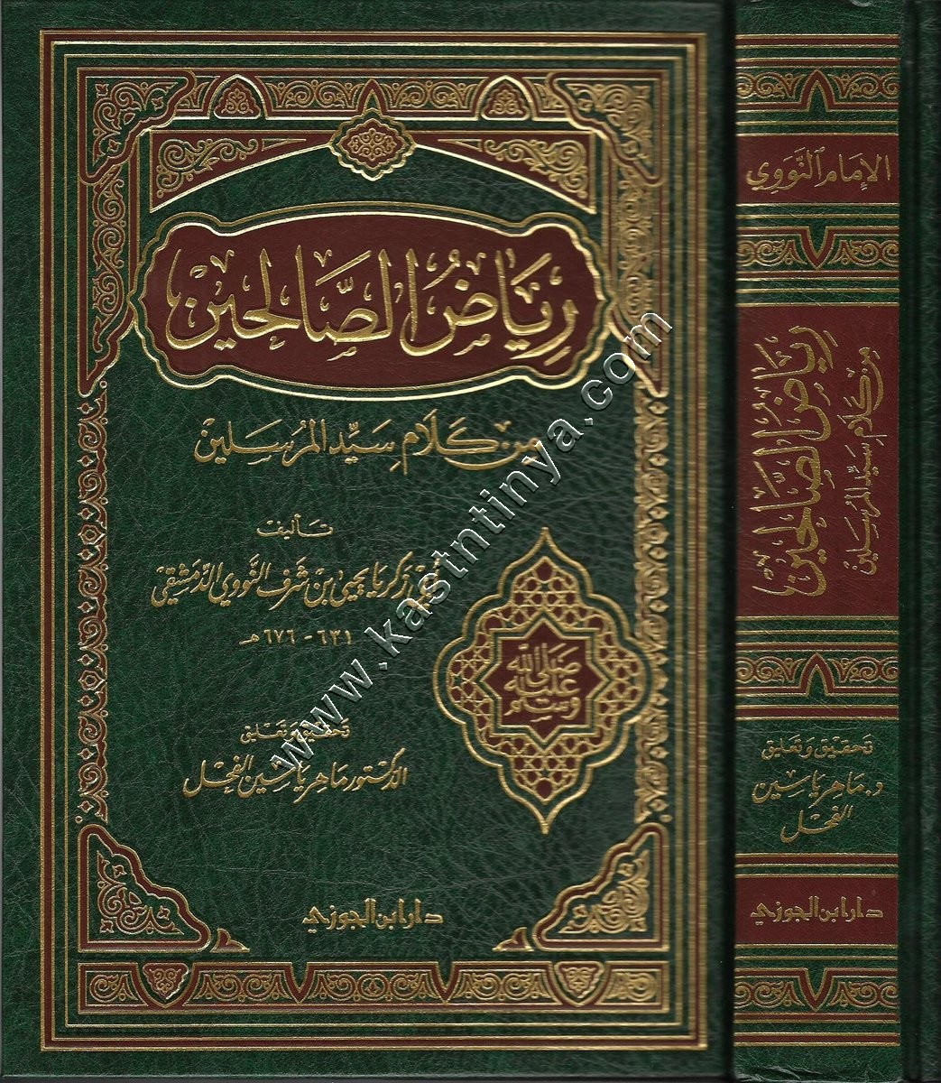 رياض الصالحين من كلام سيد المرسلين | النووي | ت ماهر الفحل | ط دار ابن الجوزي