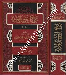 جامع الدروس العربية