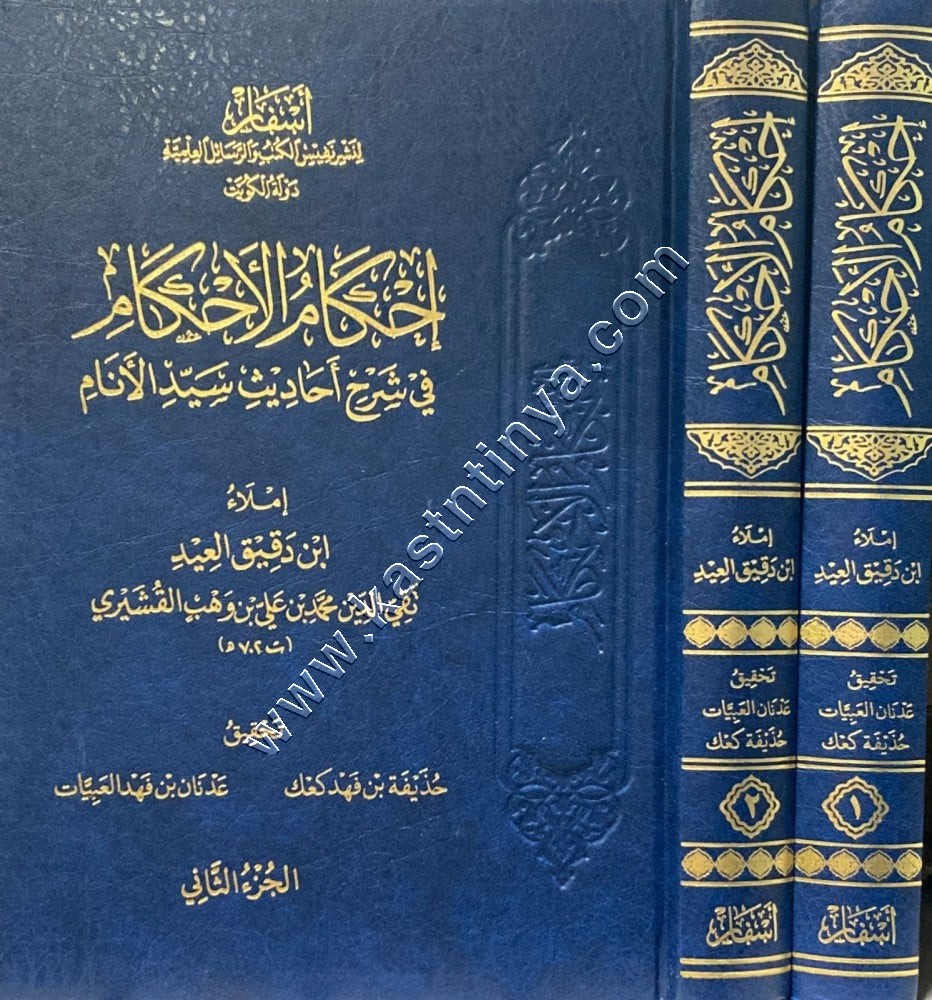 احكام الاحكام في شرح احاديث سير الانام | ابن دقيق العيد | ط  أسفار