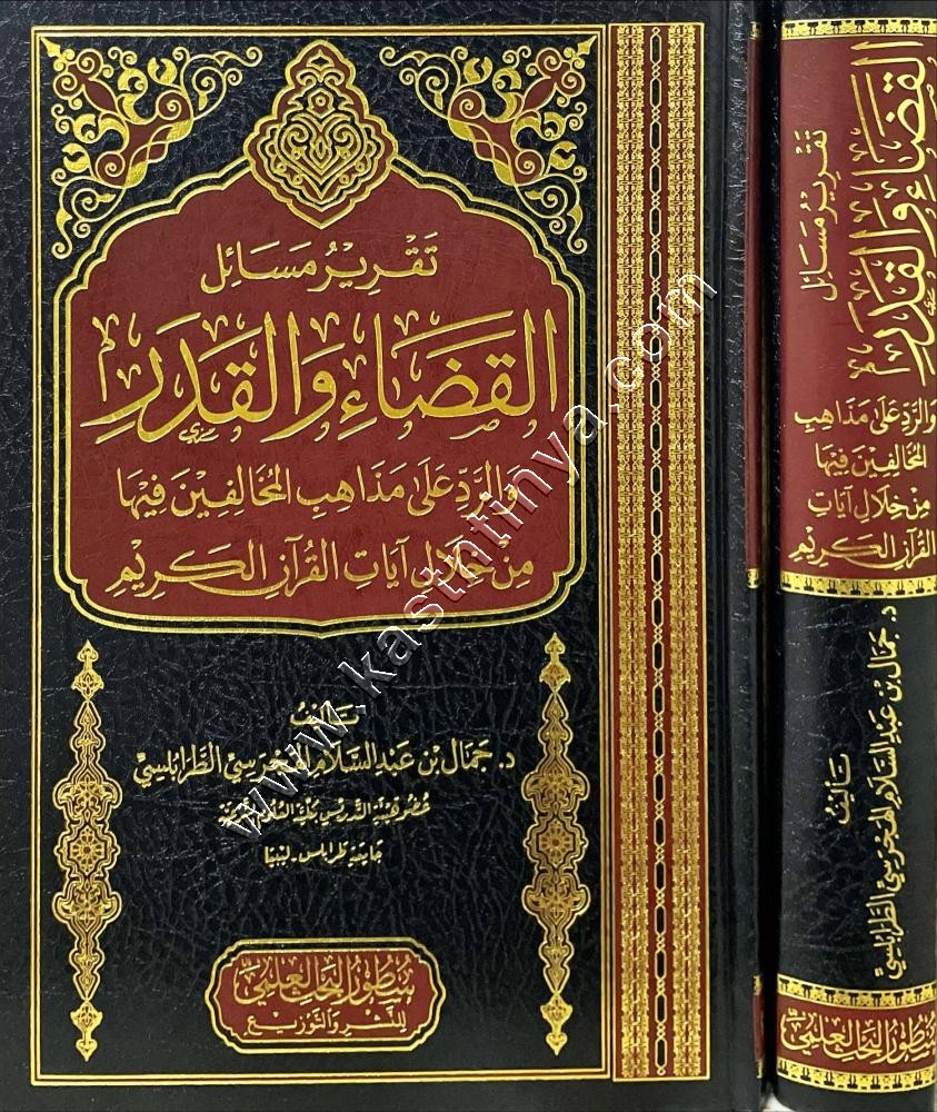 تقرير مسائل القضاء والقدر | ط دار سطور البحث العلمي