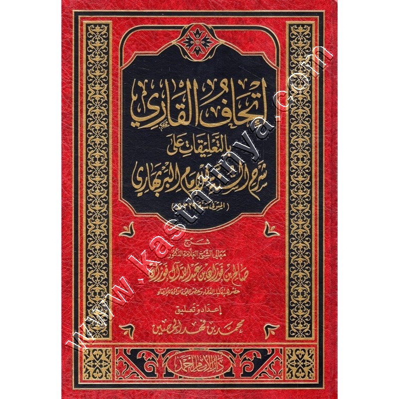 اتحاف القاري بالتعليق على شرح السنة للامام البربهاري