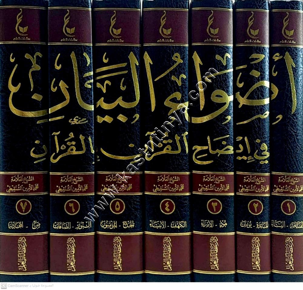 أضواء البيان في ايضاح القرآن بالقرآن