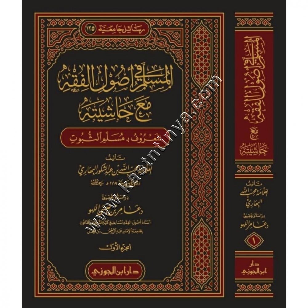 المسلم في أصول الفقه مع حاشيته المعروف بـ : مسلم الثبوت 1/ 2 | ط دار ابن الجوزي 