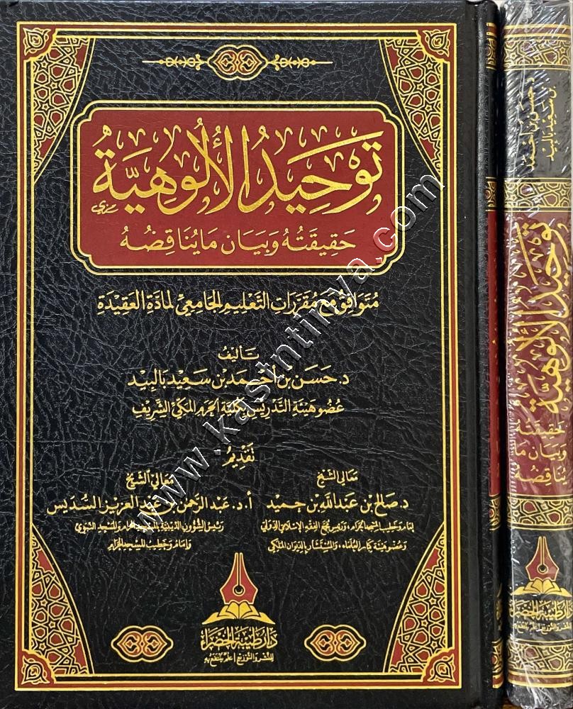 توحيد الألوهية حقيقته وبيان ما يناقضه | ط دار طيبة الخضراء
