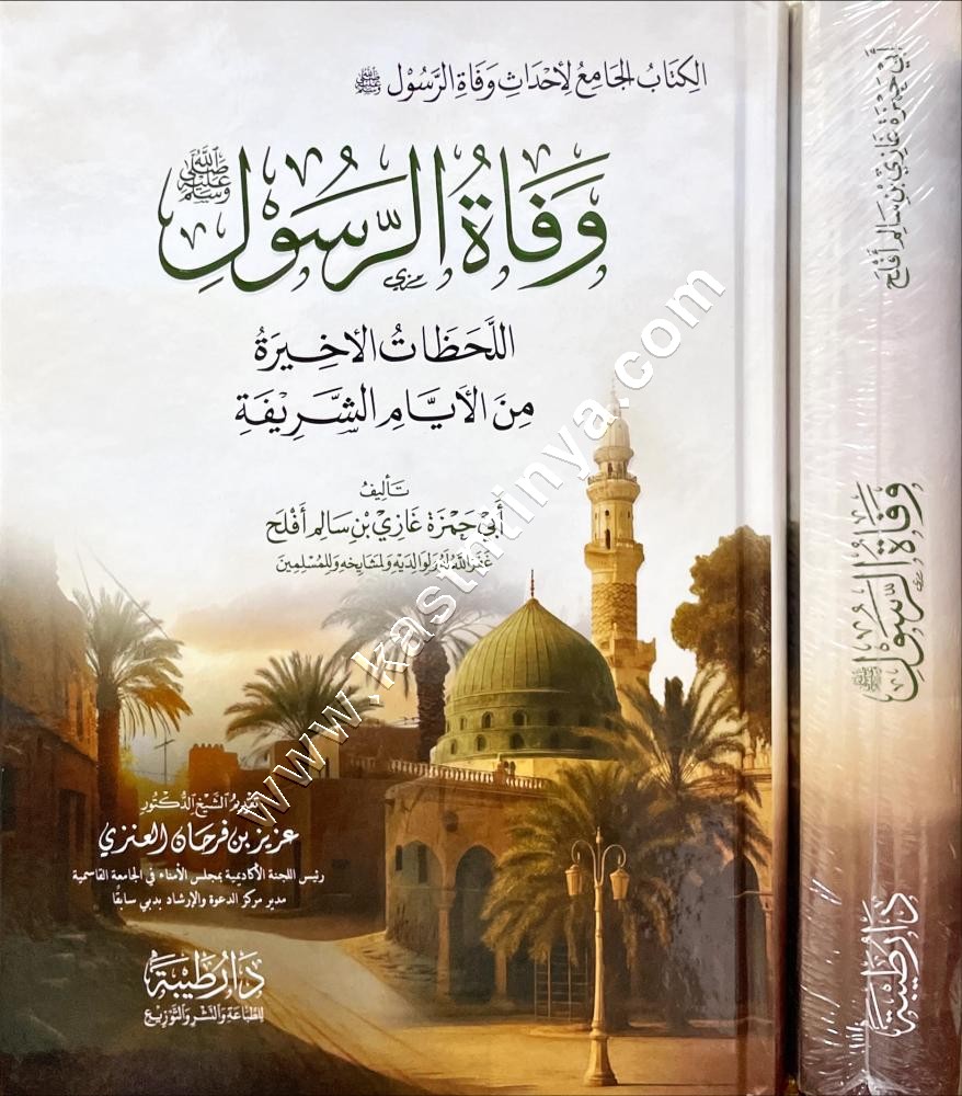 وفاة الرسول ﷺ اللحظات الآخيرة من الأيام الشريفة | ط دار طيبة 