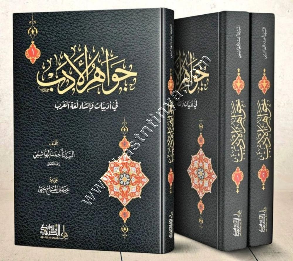 جواهر الأدب في أدبيات وإنشاء لغة العرب | أحمد الهاشمي | ط روائع الكتب