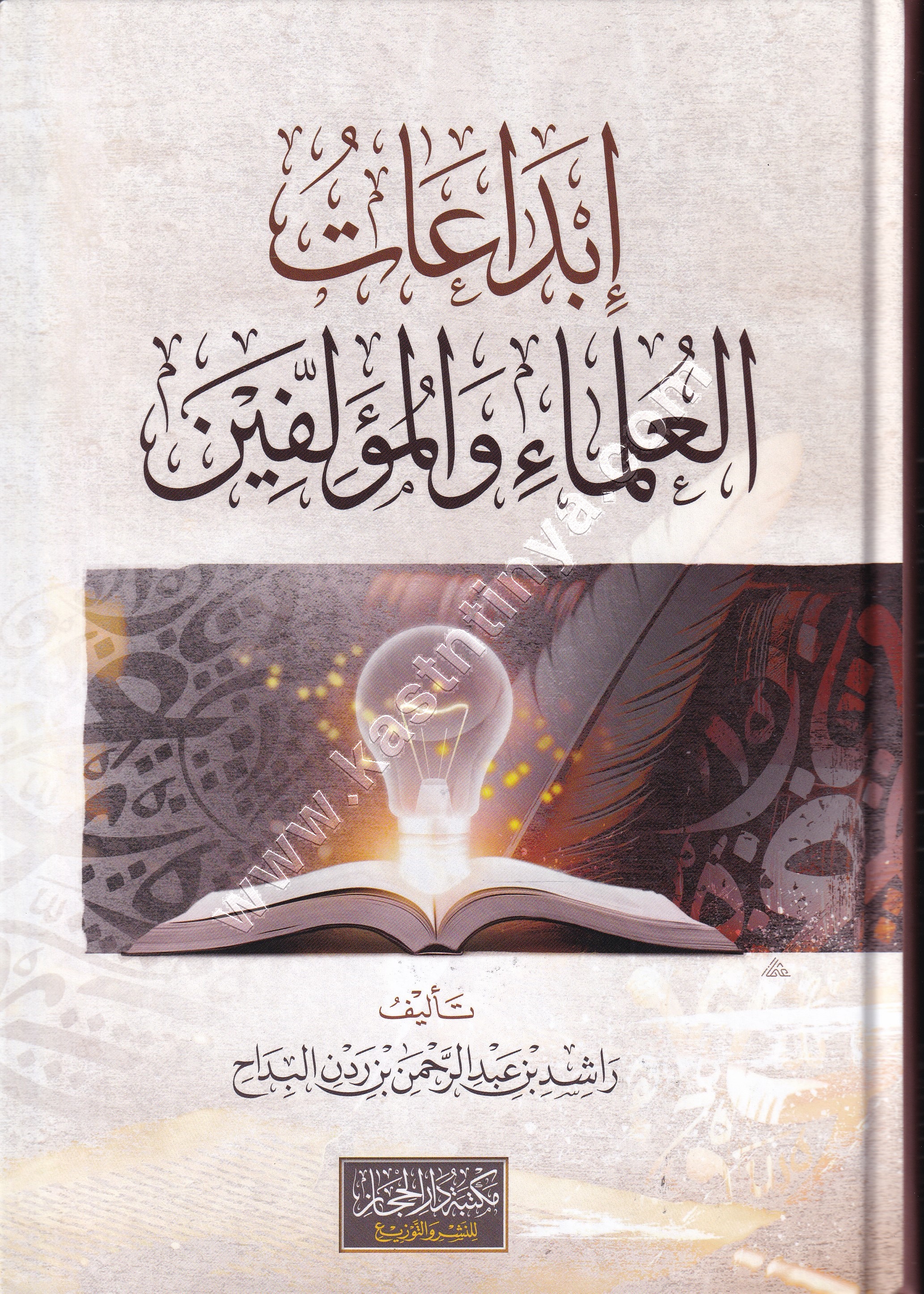 ابداعات العلماء والمؤلفين | ط دار الحجاز