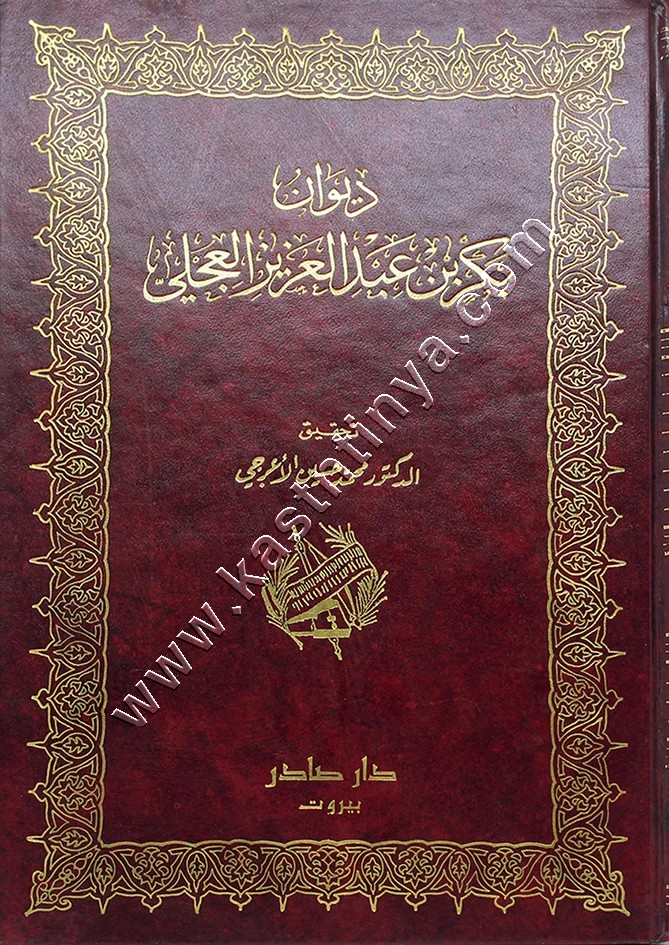 ديوان بكر بن عبد العزيز العجلي | ط دار صادر