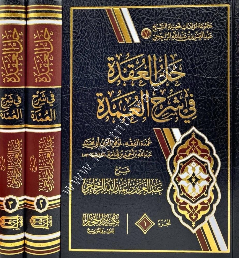 حل العقدة في شرح العمدة | الراجحي | ط دار الحجاز
