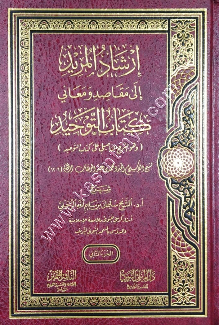 إرشاد المريد إلى مقاصد ومعاني كتاب التوحيد 1/2 | الرحيلي | دار الميراث النبوي