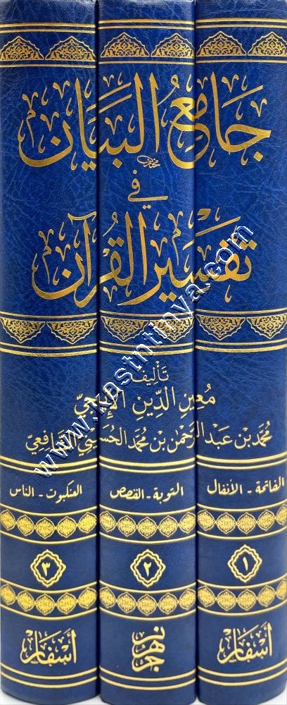جامع البيان في تفسير القرآن للايجي