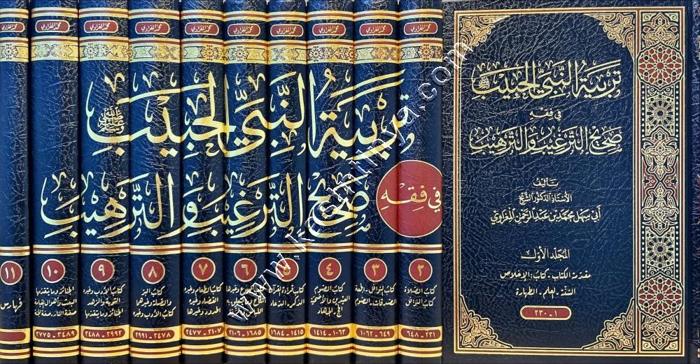 تربية النبي الحبيب في فقه صحيح الترغيب والترهيب  | المغراوي