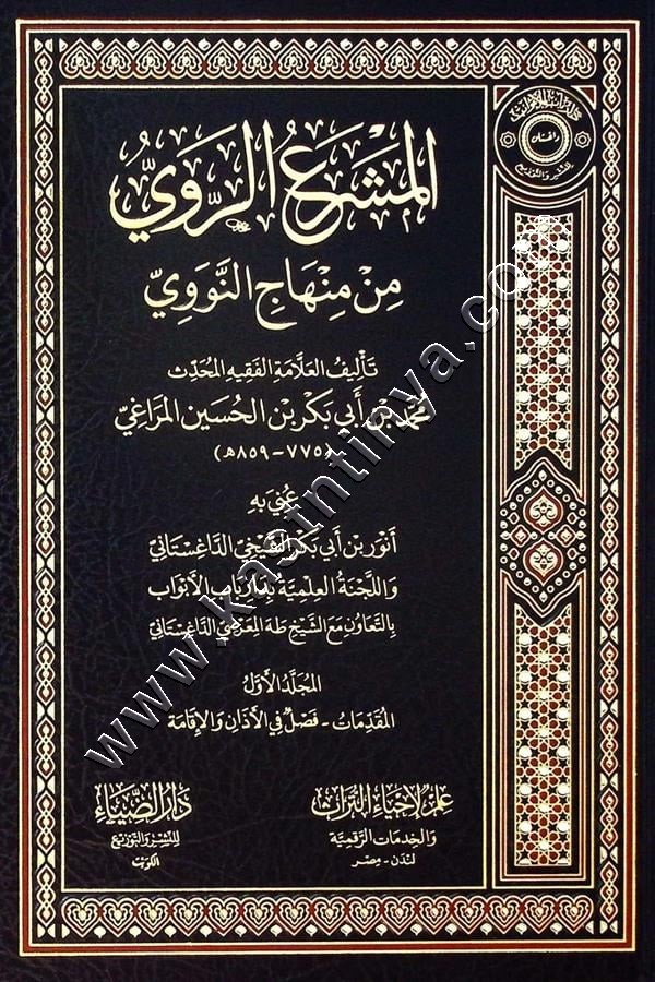المشرع الروي من منهاج النووي | دار الضياء