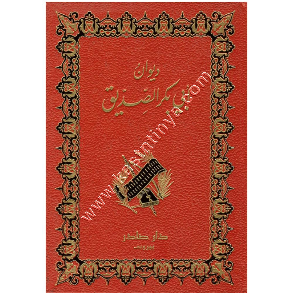 ديوان أبي بكر الصديق | ط دار صادر