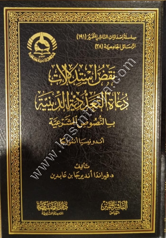 نقض استدلالات دعاة التعددية الدينية بالنصوص الشرعية | دار الناشر المتميز 